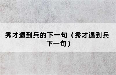 秀才遇到兵的下一句（秀才遇到兵 下一句）